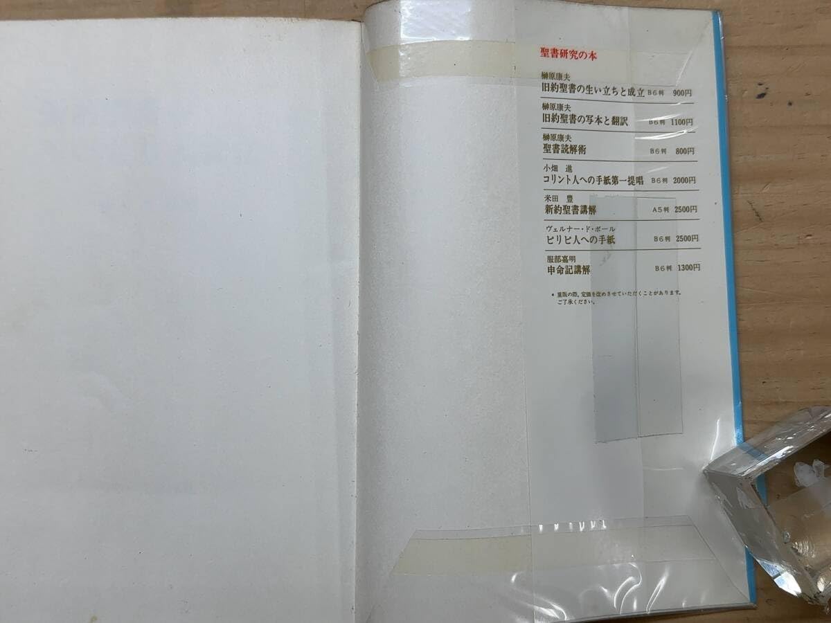 新聖書注解　旧約・新約全７巻セット　編集代表　榊原康夫　いのちのことば社 新聖書注解 旧約・新約全7巻セット 編集代表 榊原康夫 いのちの